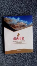 海西印象—“发现身边美”员工摄影作品集（12k铜版纸）