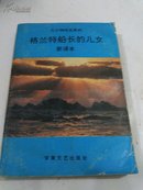 凡尔纳作品系列--格兰特船长的儿女【新译本】汪润元 勾匀晖 译 一版一印