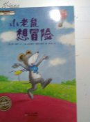 小老鼠想冒险