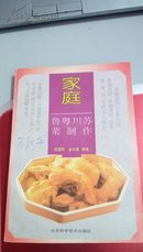 228     家庭 鲁 粤 川 苏 菜制作    山东科学技术出版社  彩色插图8张   1995年11月一版一印