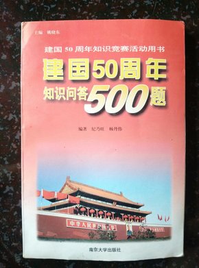 建国50周年知识问答500题