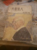 勇敢的人哈默传