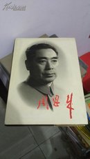 周恩来   大型画册 【8开 精装 】