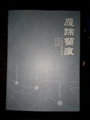 履踪留痕 作者余增长签赠施晓宇老师(多图上传,并入箱号K25,包邮发挂刷,一天内发货)