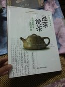 品茶说茶:生活的艺术（正版有塑封）