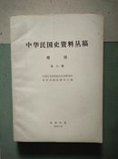 中华民国史资料丛稿 增刊 (第六辑) 征求意见稿