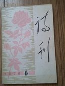 诗刊 1978.6