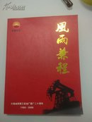 风雨兼程———大港油田第三采油厂建厂二十周年(1988-2008)  纪念画册