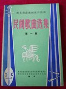 黔东南苗族侗族自治州 民间歌曲选集 第一集