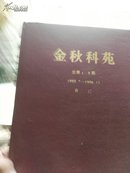 金秋科苑【1--8精装含创刊号】