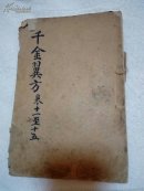 千金翼方 十一至十五卷