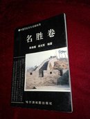 名胜卷•中国历史文化名城临海