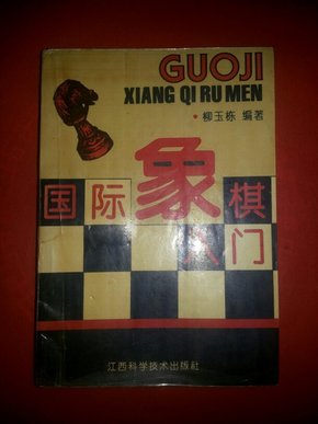 国际象棋入门【仅印10000册】【268页】