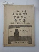 象棋油印本---1985（一九八五）年全国团体赛中国象棋对局集（附嘉兴.皇冠杯.全赛记录）（油印本）