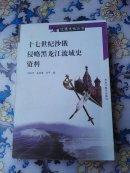 十七世紀沙俄侵略黑龍江流域史資料