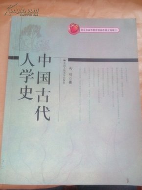 北京市高等教育精品教材立项项目：中国古代人学史