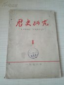 历史研究【1976年第1期】