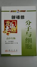 【龙门专题-新课标】高中生物《分子与细胞》I-1