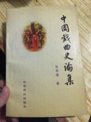 中国戏曲史论集（作者签名本）