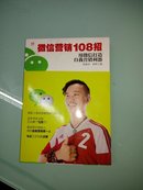 微信营销108招用微信打造自我营销利器