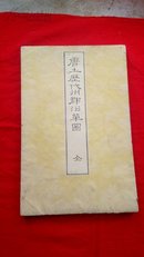 清1857年木刻套印  日本安政四年出版     《唐土历代州郡沿革图》    一厚册全