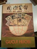 错版书《国际货币   鉴别 鉴赏 收藏知识》一版一印（内含彩色图片若干幅）