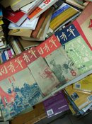 中国青年 杂志 1949-1966 具体见描述