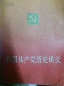 中国共产党历史讲义