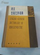 英汉生物化学词典