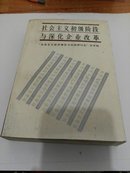 社会主义初级阶段与深化企业改革【3-7】