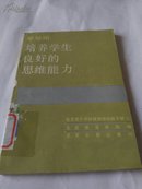 章旭昭 培养学生良好的思维能力（北京市小学特级教师经验专辑三）(包邮）