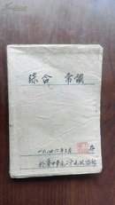 1947年《综合常识课本》解放区印 封面粘连牛皮纸， 介绍中国共产党 解放区，称蒋介石为法西斯头子