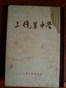 上饶集中营（增补本）。32开繁体竖排版本258页码。外封受过少许水迹见图标显示。扉页有字迹印章！书价含运费！一号箱