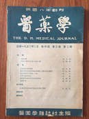 医药学1950年二月复刊号第三卷第二期