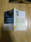 【日文原版】ストリ一ト·チルドレン（盛田隆二著 新风舍文库）