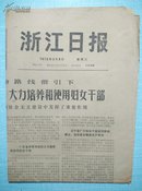 1972年3月8日《浙江日报》