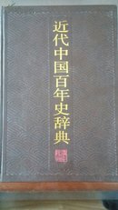 中国近代百年史词典