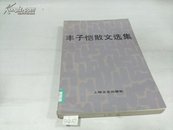 丰子恺散文选集1981年