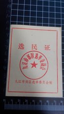 选民证--九江市郊区选举委员会80年代