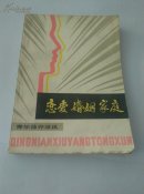 恋爱婚姻家庭