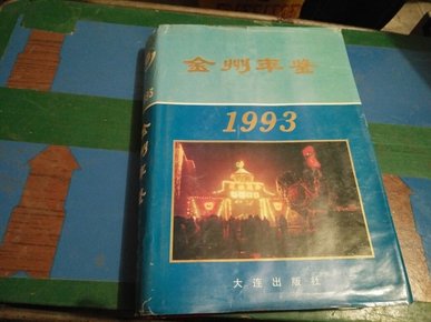 金州年鉴.1993年卷