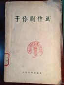 于伶剧作选（1959年）