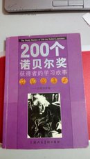 1032      200个 诺贝尔奖 获得者的学习故事   自然科学卷   上海人民美术出版社   2005年5月一版一印