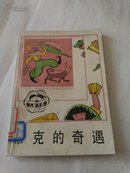 《布克的奇遇》 （插图本）