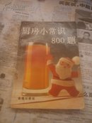 厨房小常识800题