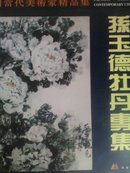 中国当代美术家精品集：孙玉德牡丹专集【12开本画集】原版书