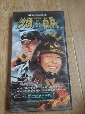 32集电视连续剧沙场点兵 4DVD】