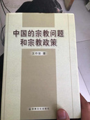 中国的宗教问题和宗教政策（作者王作安签名本）