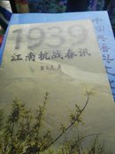 1939江南抗战春讯