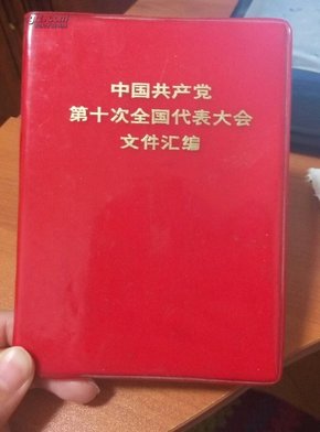 中国共产党第十次全国代表大会文件汇编(内有画像15张)